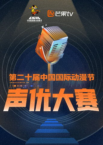 第二十届中国国际动漫节声优大赛