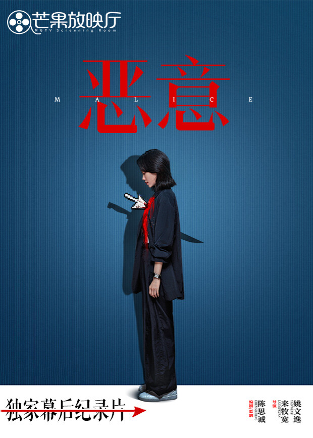 恶意独家幕后纪录片