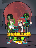 我在末世当主播第二季