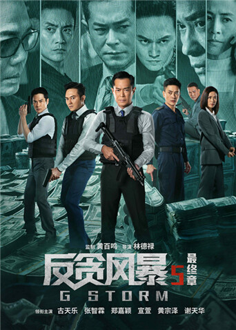 反贪风暴5最终章粤配