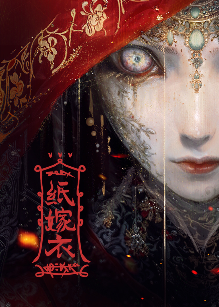 纸嫁衣