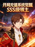 开局充值系统觉醒SSS级领主动态漫