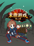 末日游戏第二季