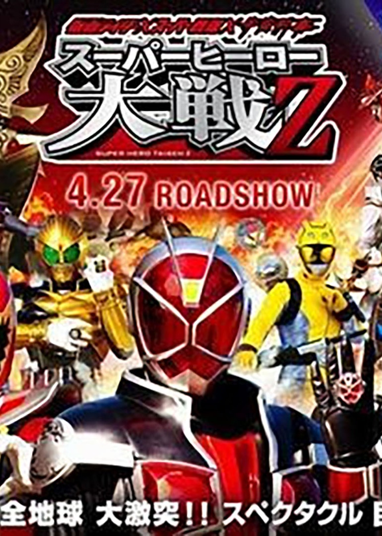 假面骑士x超级战队超级英雄大战