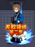 无敌领域第二季