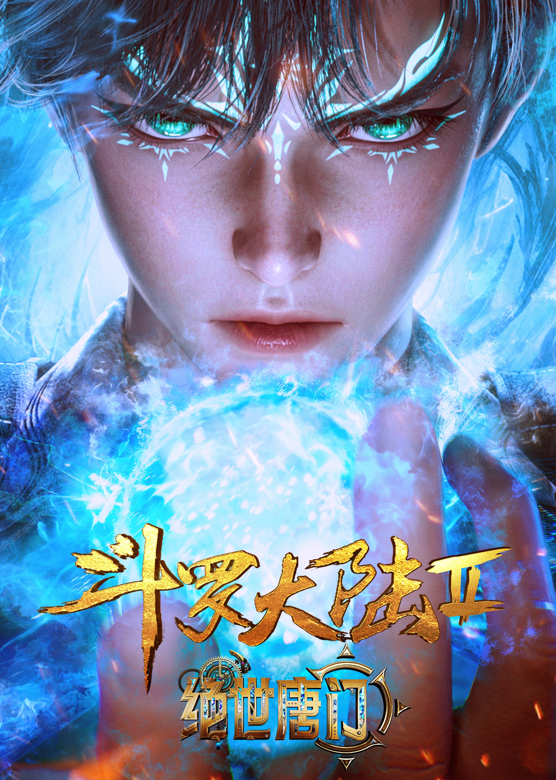 斗罗大陆2绝世唐门合集篇