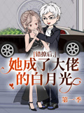 错撩后她成了大佬的白月光