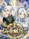 仙帝破防了动态漫