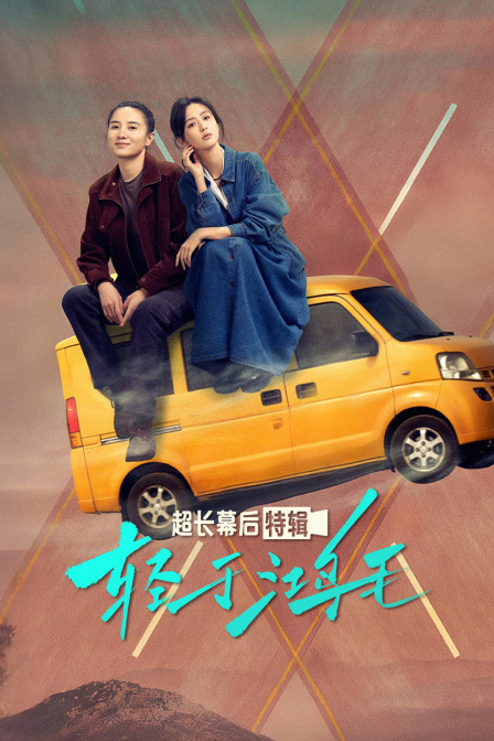 轻于鸿毛超长幕后特辑