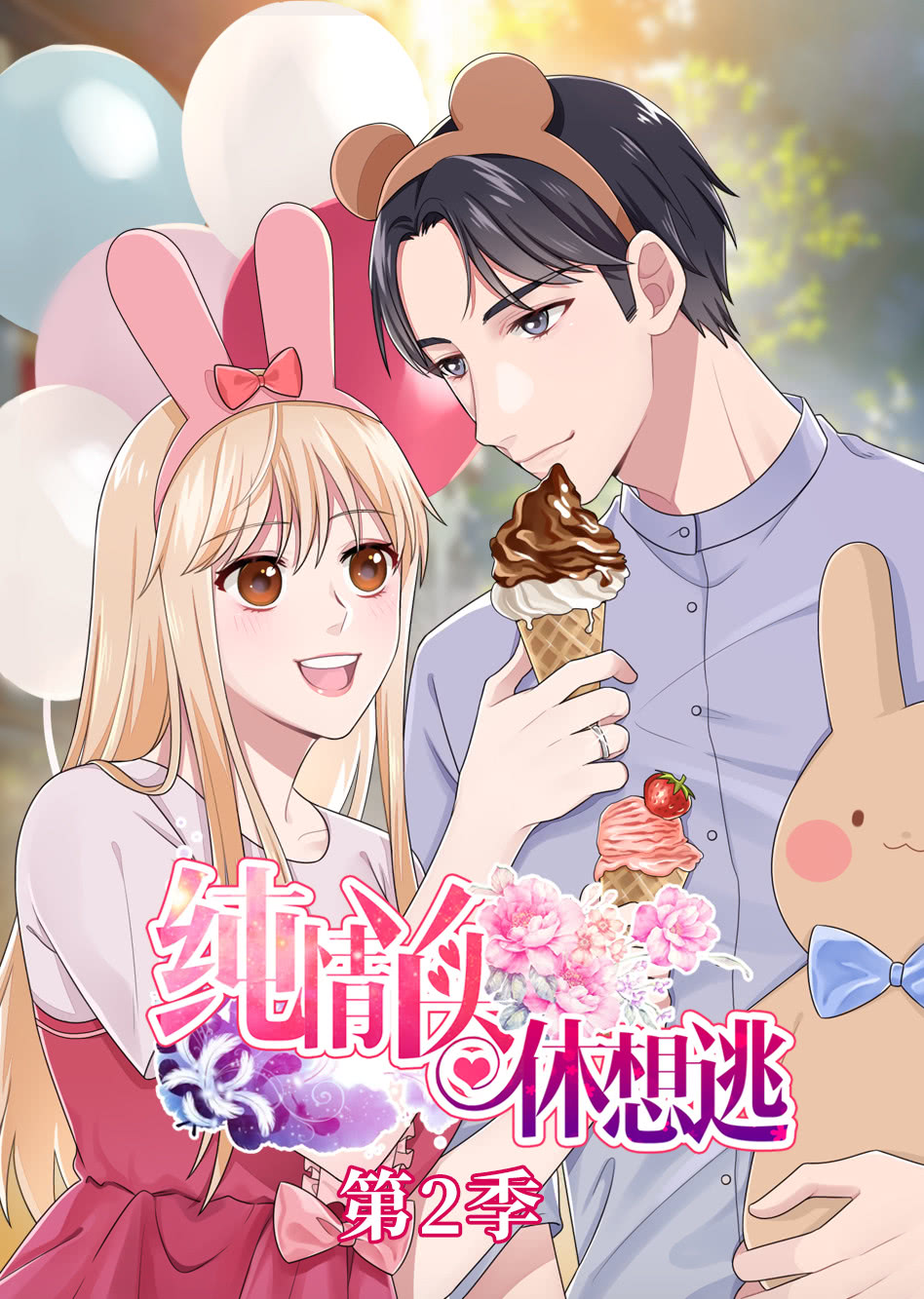 纯情丫头休想逃第二季动态漫
