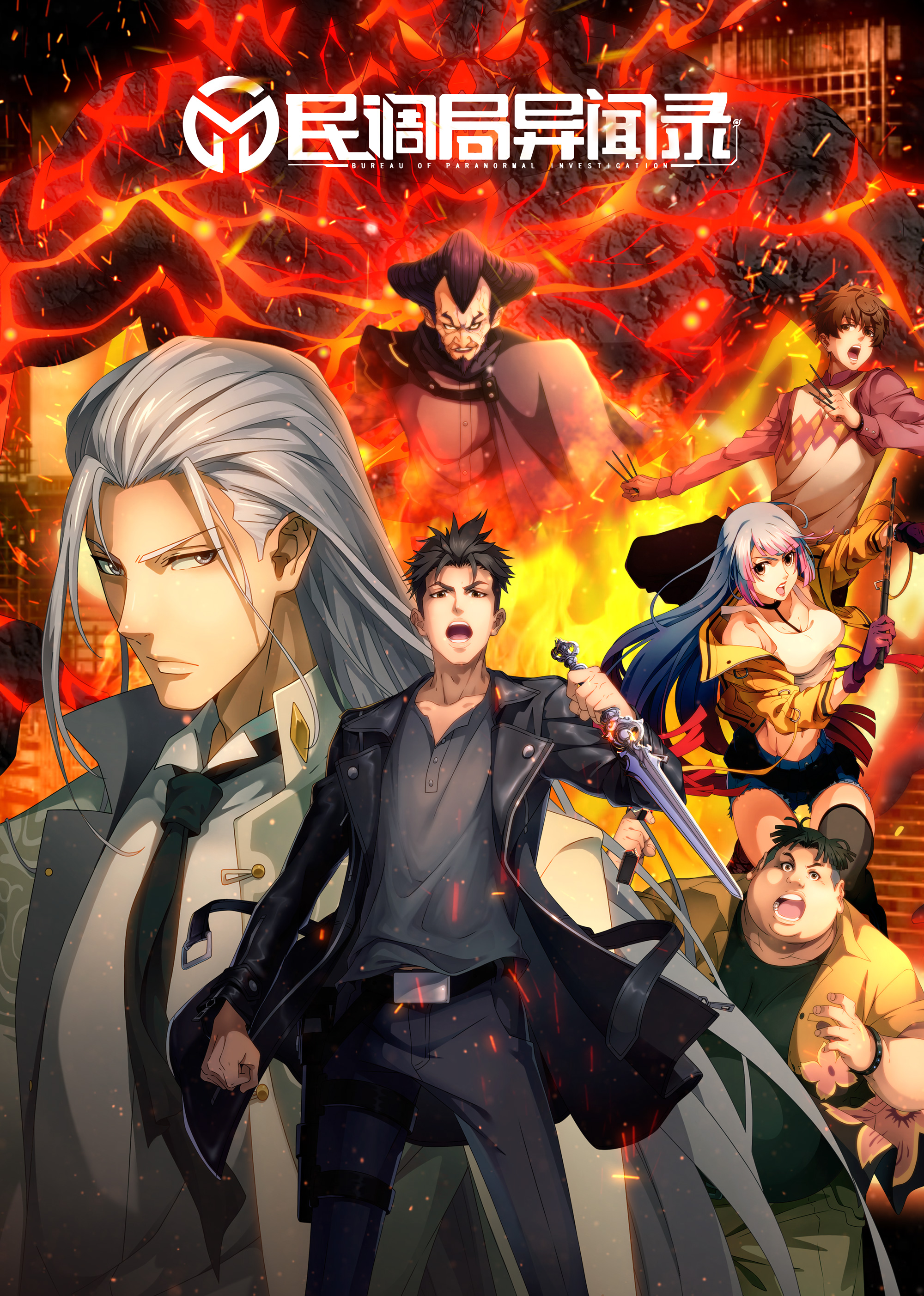 民调局异闻录第一季