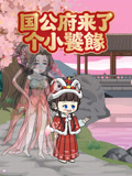 国公府来了个小饕餮