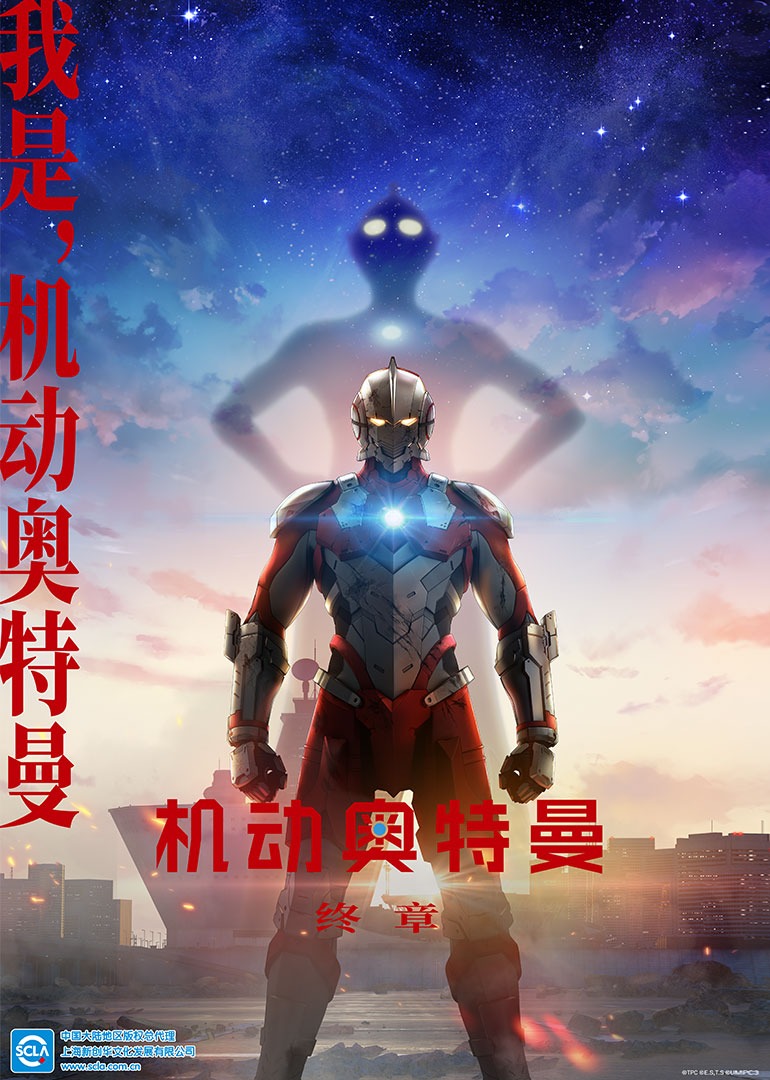 机动奥特曼终章日配日配