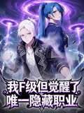 我F级但觉醒了唯一隐藏职业动态漫