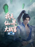 我是仙界大祸害第二季