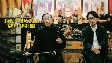 破地狱感恩特别版粤配