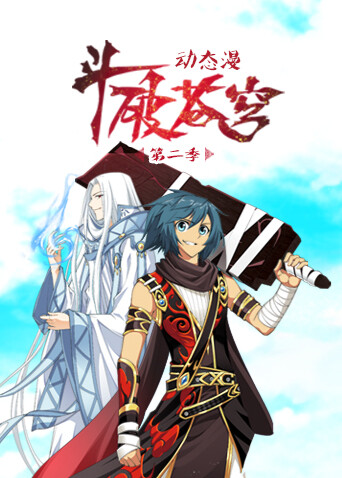 斗破苍穹动态漫第二季