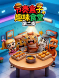 节奏盒子趣味食堂第二季