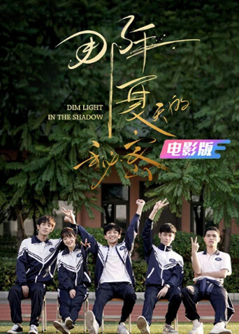 那年夏天的秘密