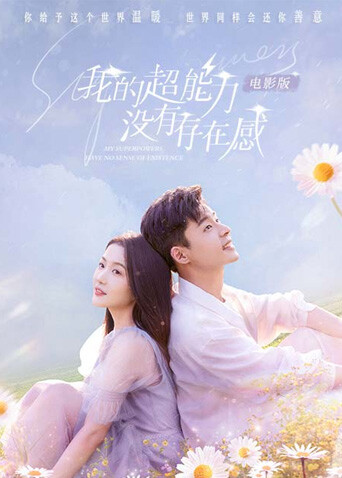 我的超能力没有存在感