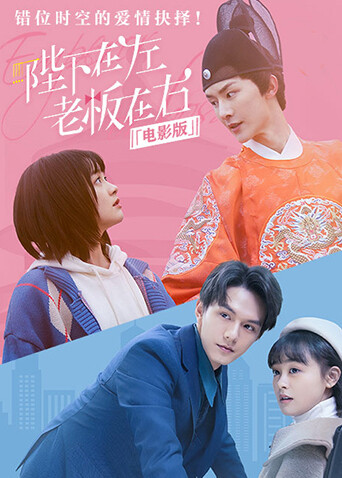 陛下在左老板在右