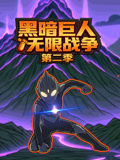 黑暗巨人无限战争第二季