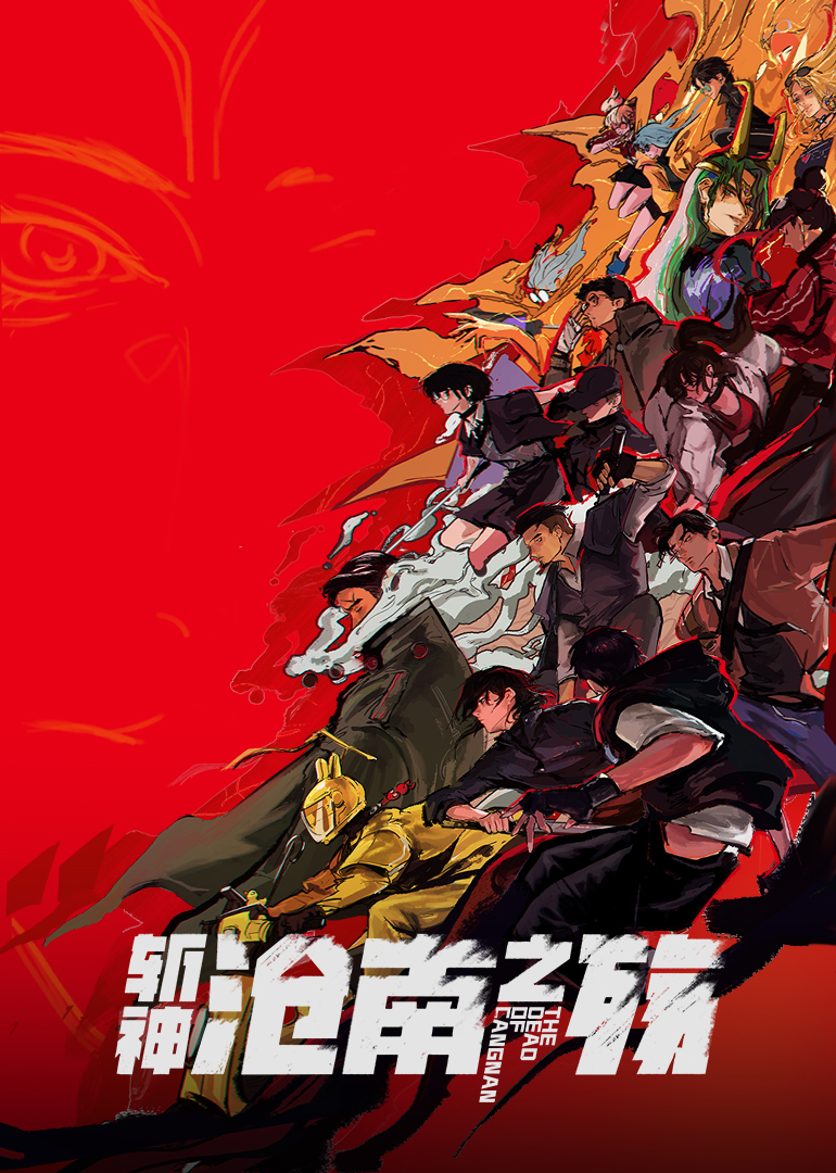 斩神之凡尘神域沧南之殇