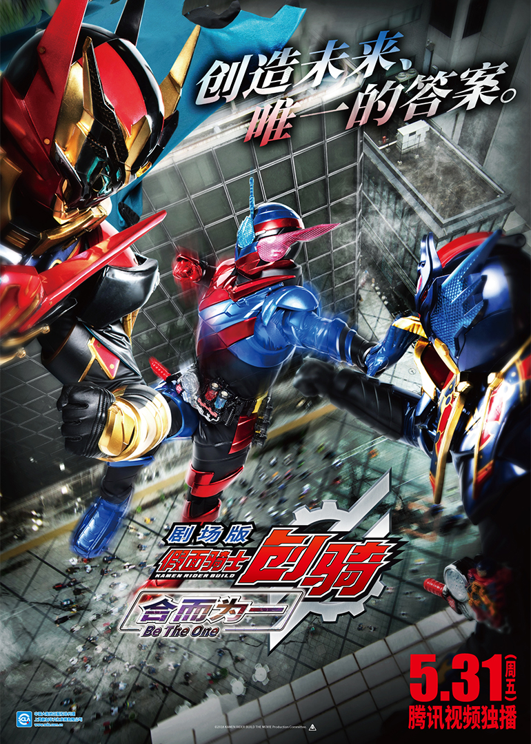 假面骑士创骑合而为一日配