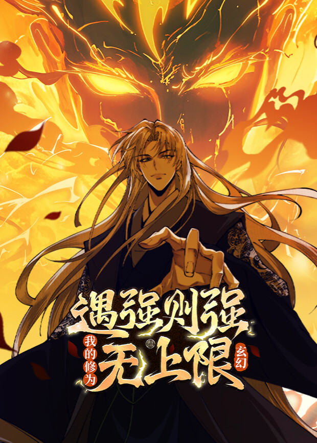 遇强则强我的修为无上限第一季