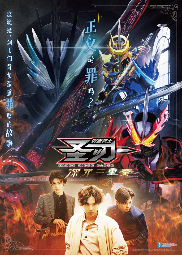 假面骑士圣刃深罪三重奏日配日配