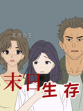 末日生存动态漫