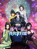 练气一层我执掌归墟动态漫第一季