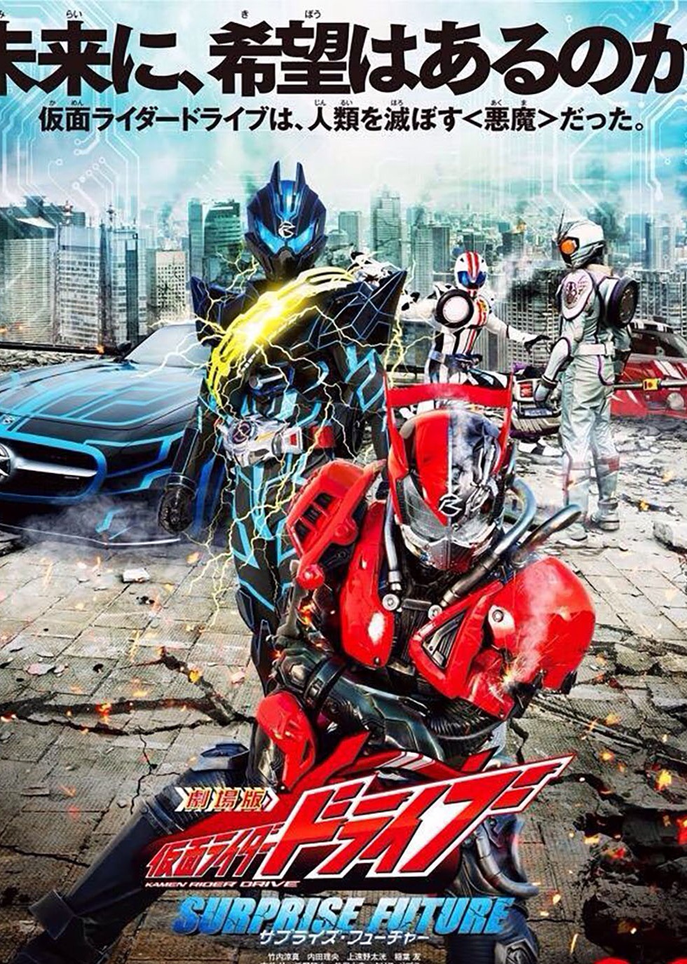 假面骑士驰骑惊奇未来