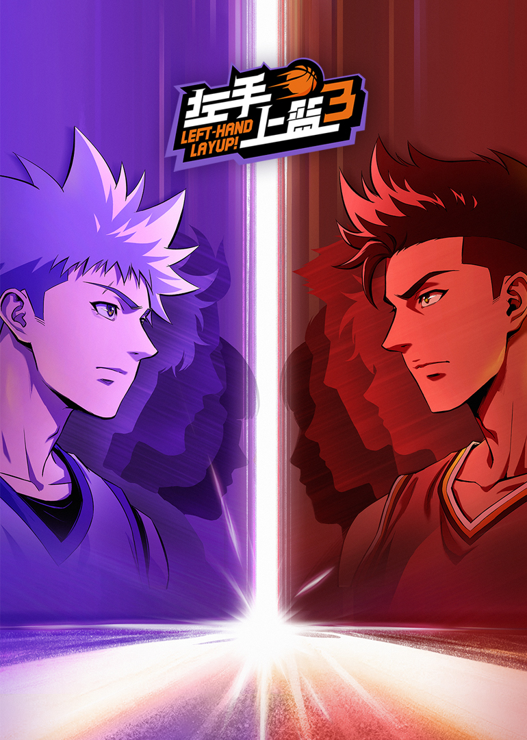 左手上篮第三季