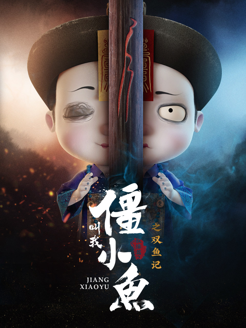 叫我僵小鱼叙缘篇第二季双鱼记