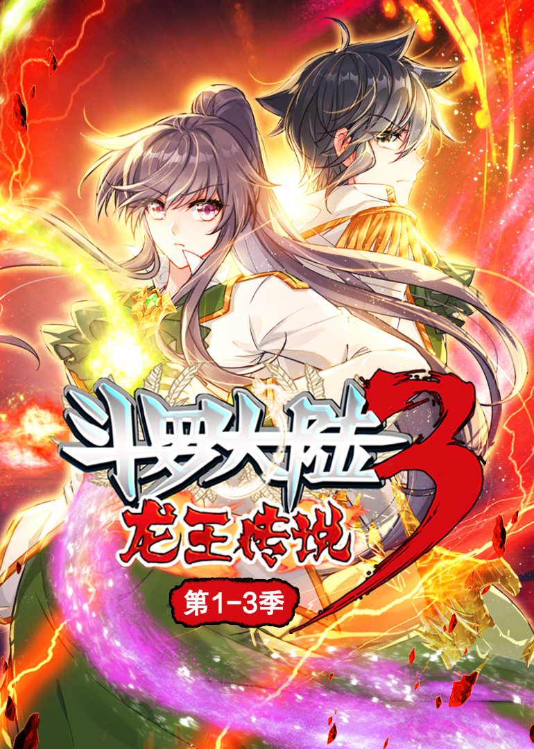 斗罗大陆3龙王传说动态漫1第三季