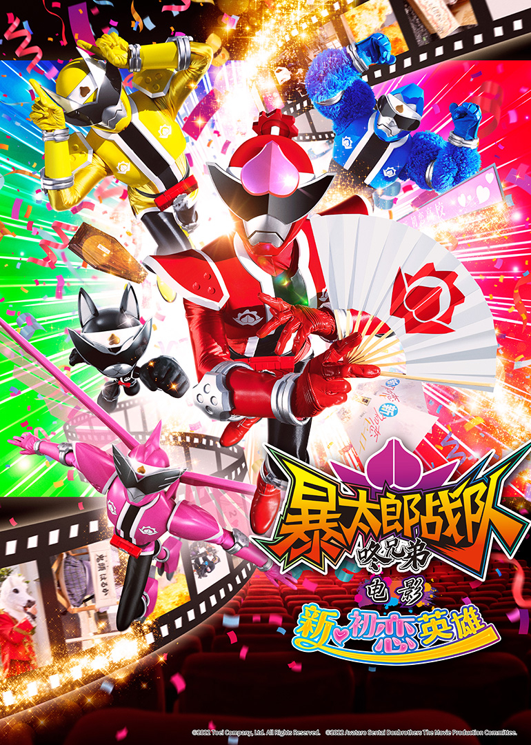 暴太郎战队咚兄弟电影新初恋英雄