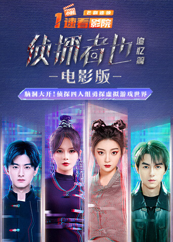 侦探者也追忆篇