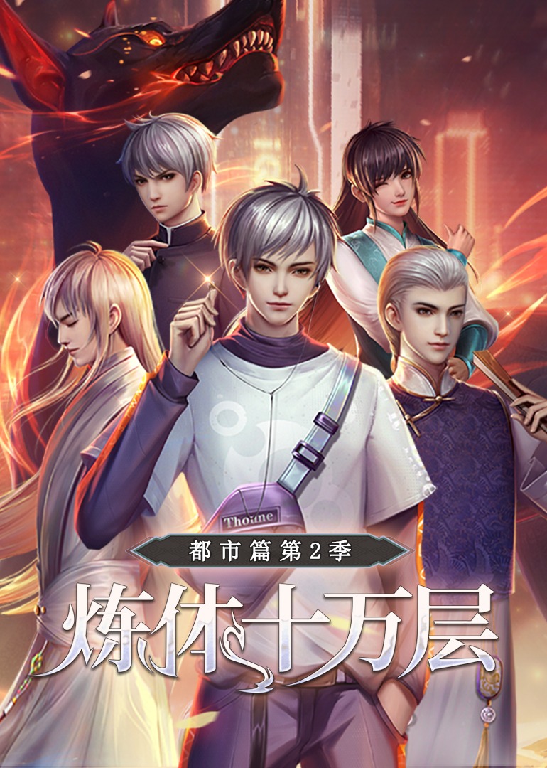 炼体十万层都市篇第二季动态漫