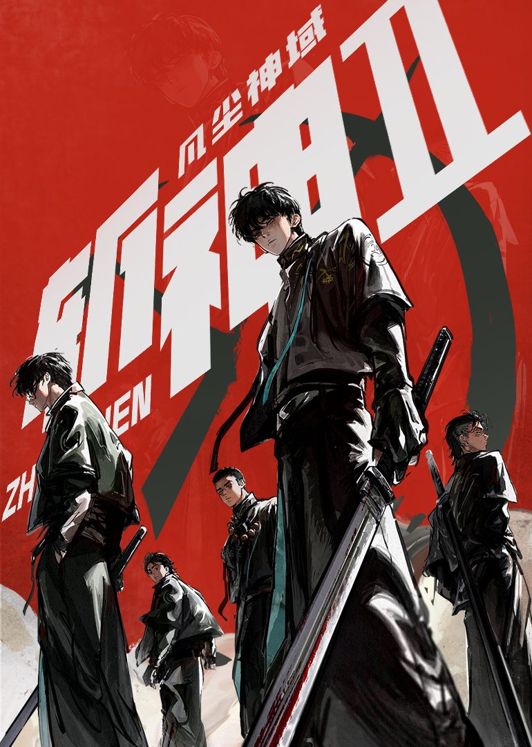 斩神之凡尘神域第二季