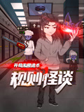 规则怪谈开局无限诡币第一季