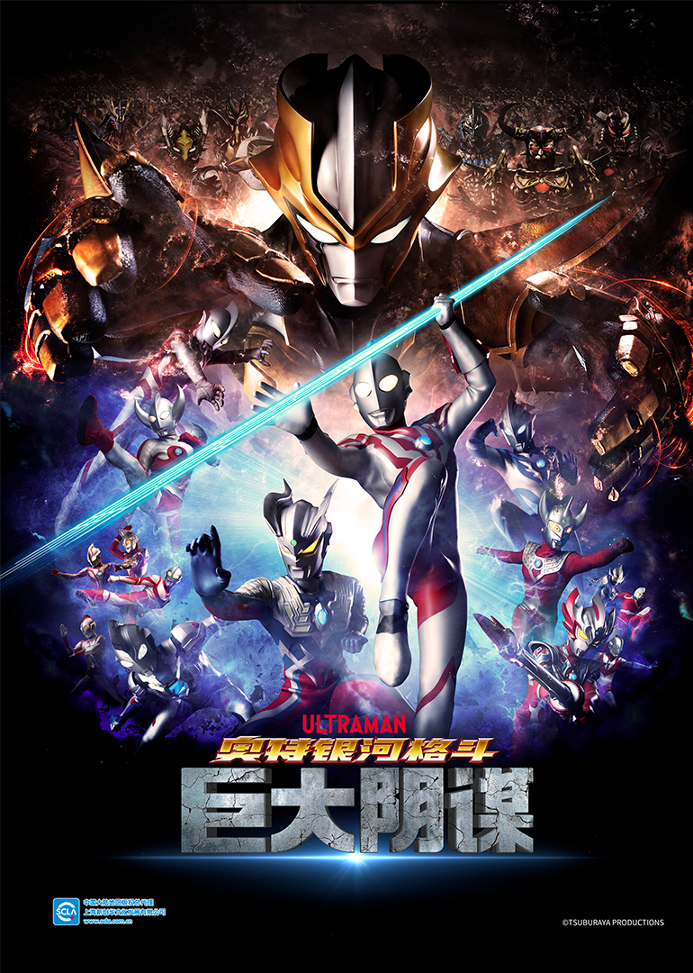 奥特银河格斗巨大阴谋日配日配