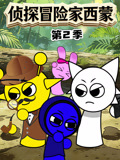 侦探冒险家西蒙第二季
