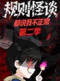 规则怪谈都说我不正常第二季