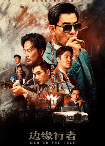 边缘行者粤配