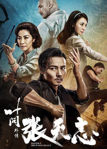 叶问外传张天志粤配