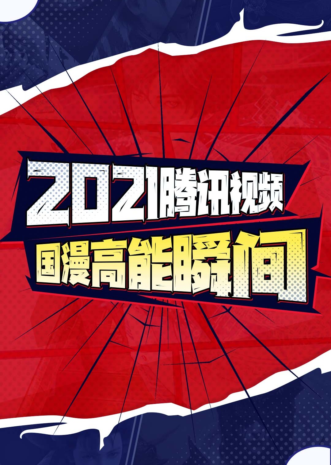 腾讯视频国漫高能瞬间