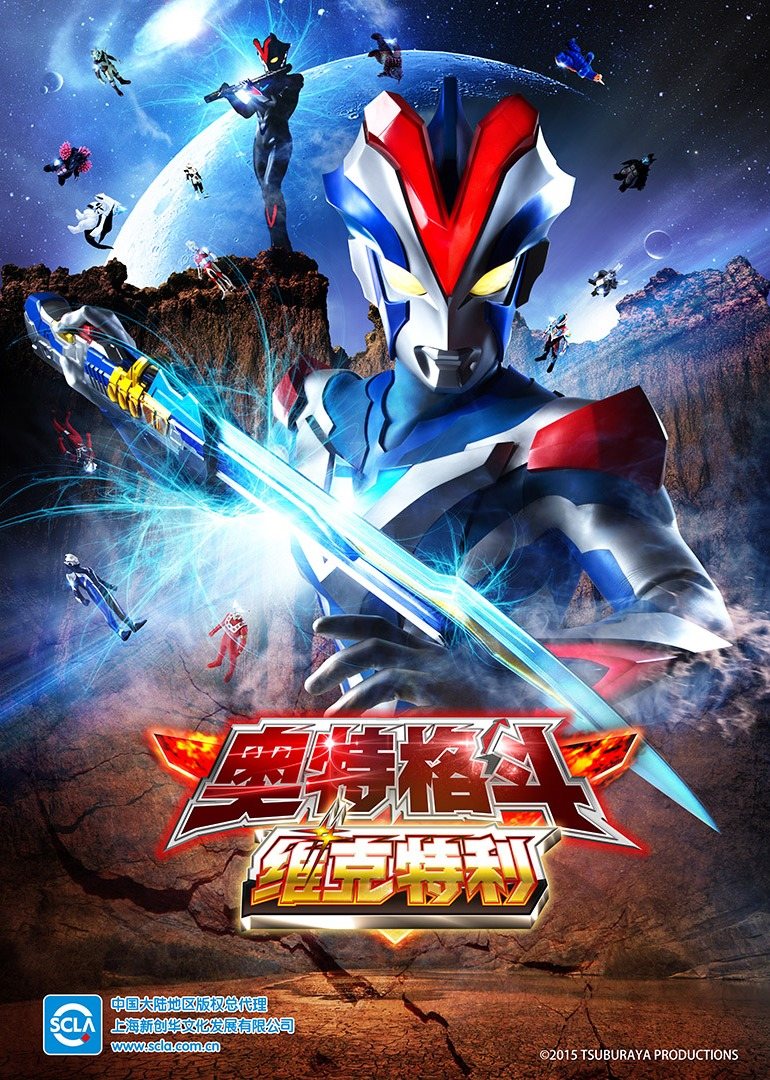 奥特格斗维克特利日配日配