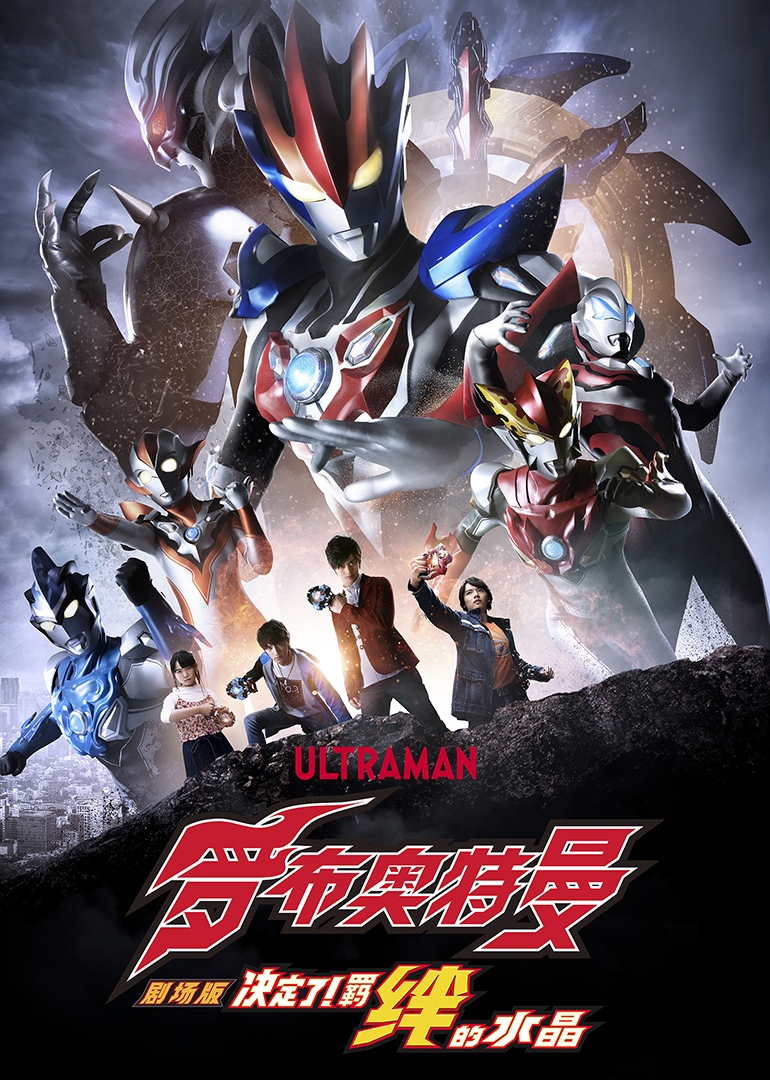 罗布奥特曼决定了羁绊的水晶日配日配