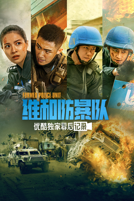 维和防暴队优酷独家幕后记录